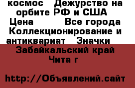 1.1) космос : Дежурство на орбите РФ и США › Цена ­ 990 - Все города Коллекционирование и антиквариат » Значки   . Забайкальский край,Чита г.